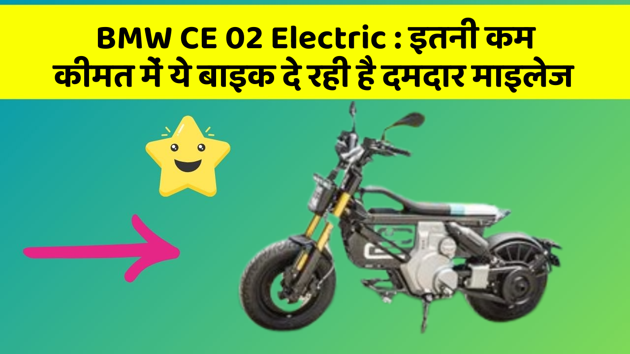 BMW CE 02 Electric: इतनी कम कीमत में ये बाइक दे रही है दमदार माइलेज