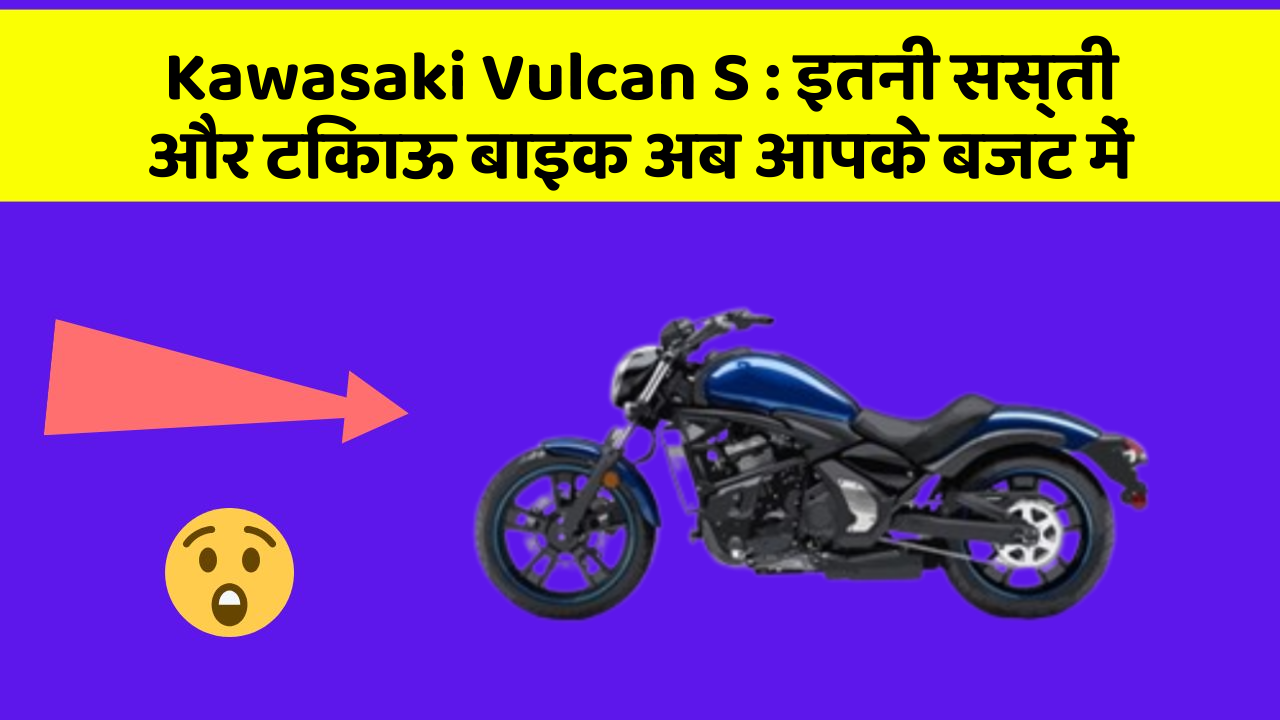 Kawasaki Vulcan S: इतनी सस्ती और टिकाऊ बाइक अब आपके बजट में
