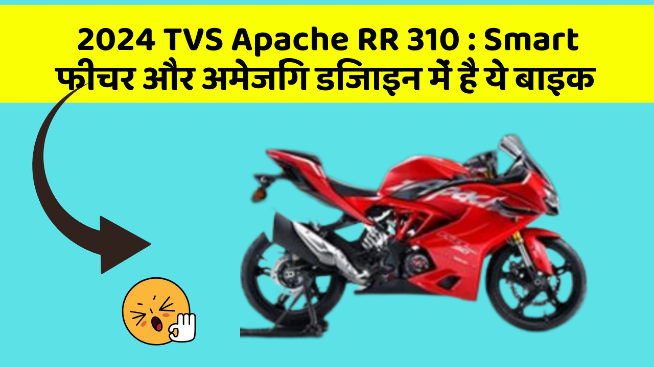2024 TVS Apache RR 310: Smart फीचर और अमेजिंग डिजाइन में है ये बाइक