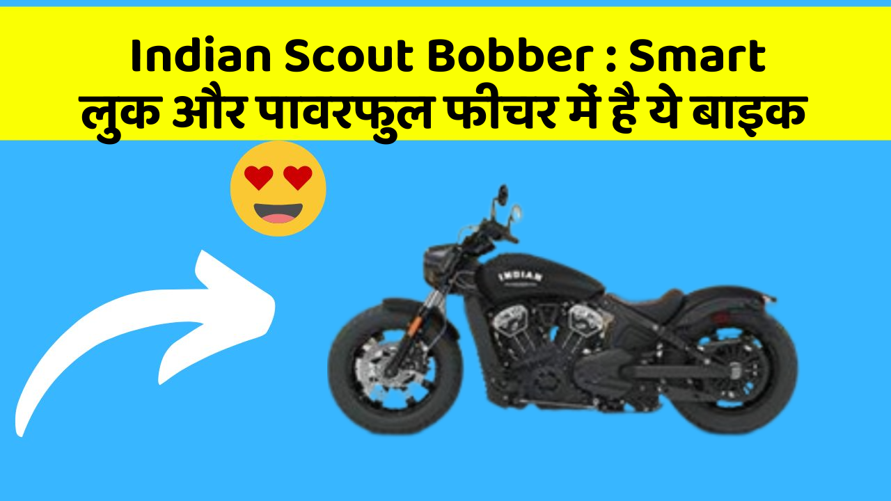 Indian Scout Bobber: Smart लुक और पावरफुल फीचर में है ये बाइक