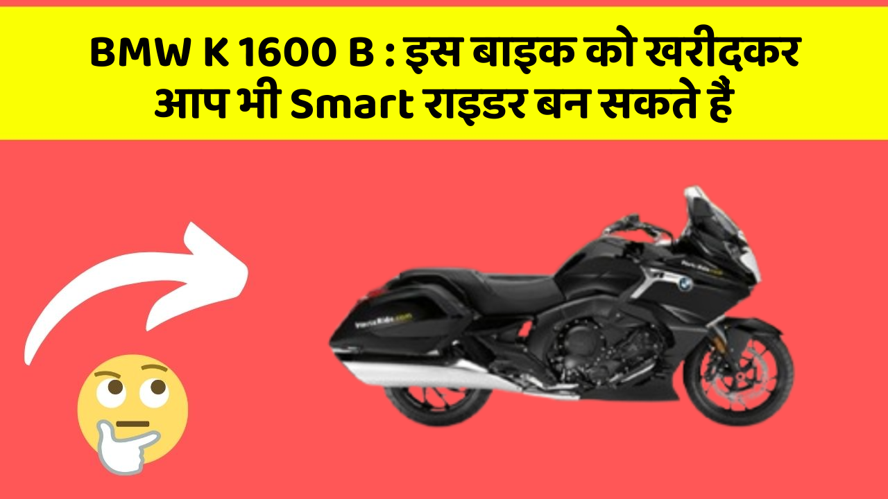 BMW K 1600 B: इस बाइक को खरीदकर आप भी Smart राइडर बन सकते हैं