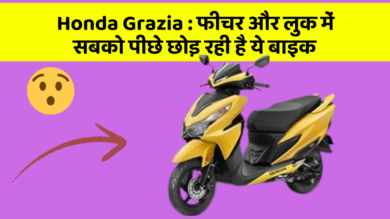 Honda Grazia: क्या आप अपनी कार में ये 10 फीचर चाहते हैं?