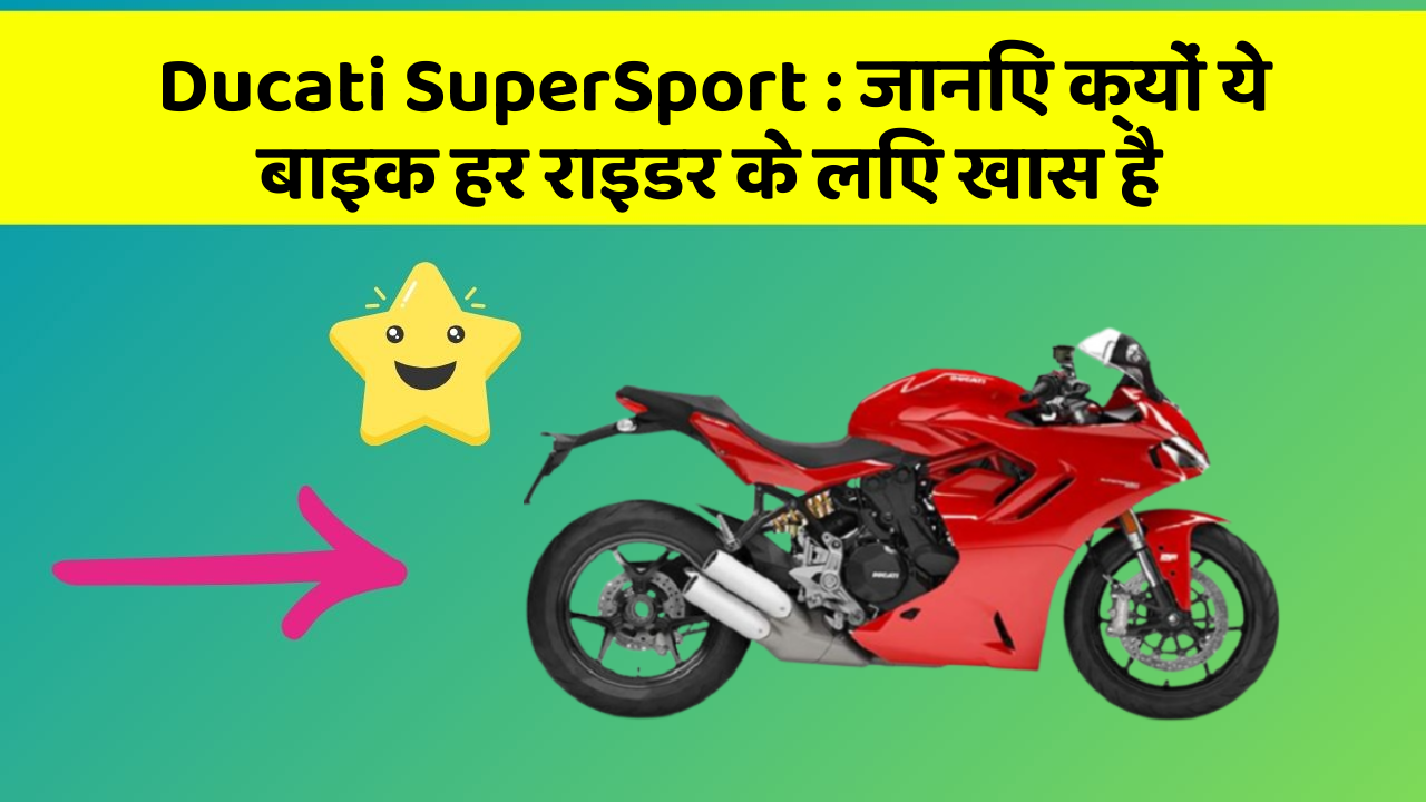 Ducati SuperSport: जानिए क्यों ये बाइक हर राइडर के लिए खास है