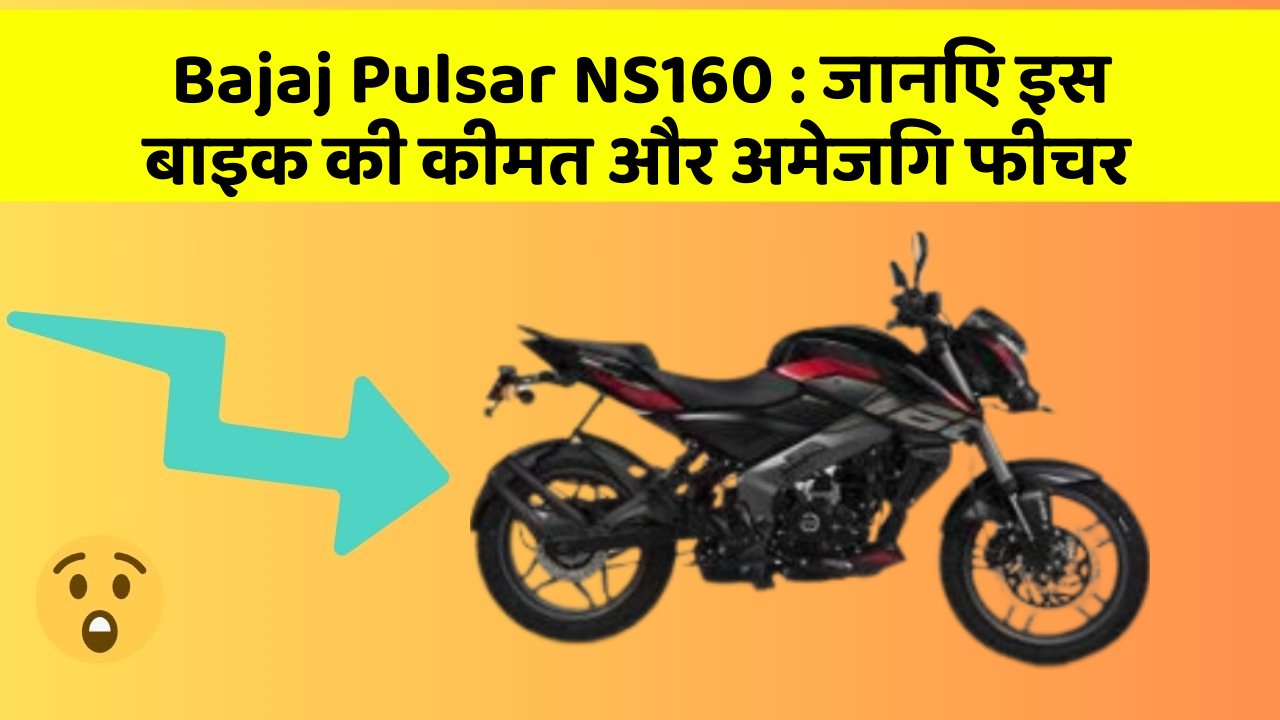 Bajaj Pulsar NS160: जानिए इस बाइक की कीमत और अमेजिंग फीचर