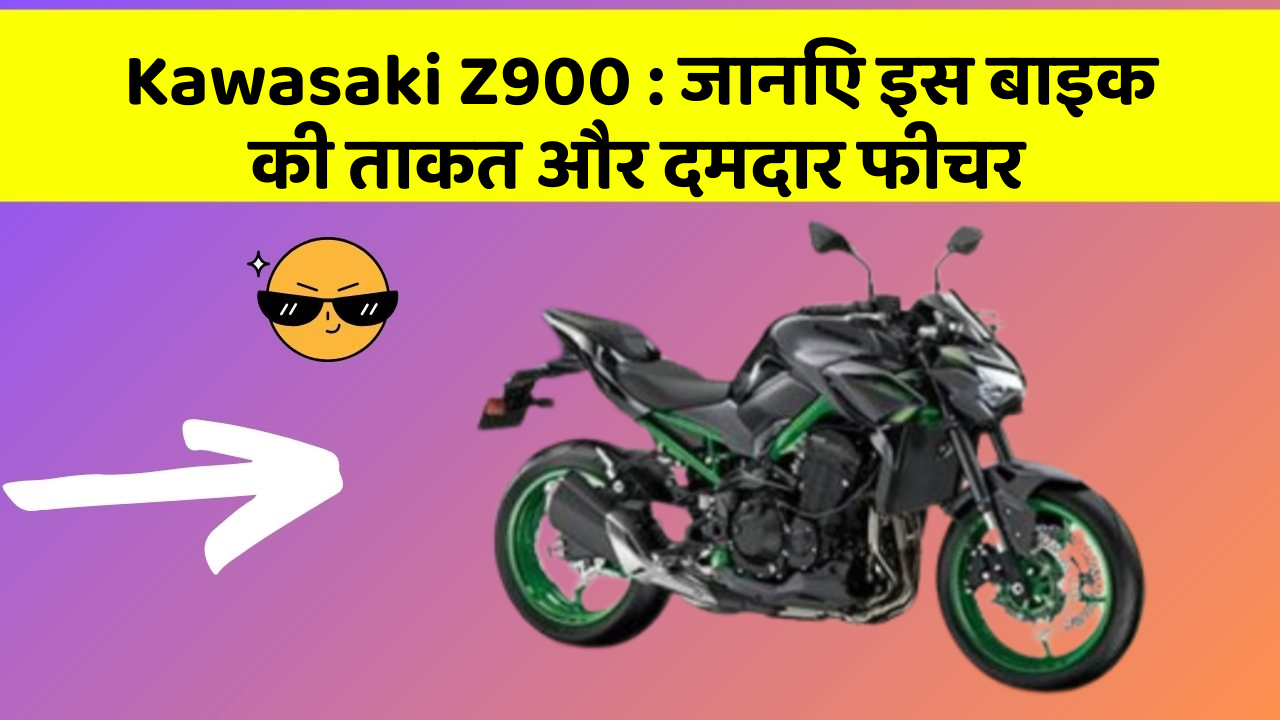 Kawasaki Z900 : जानिए इस बाइक की ताकत और दमदार फीचर