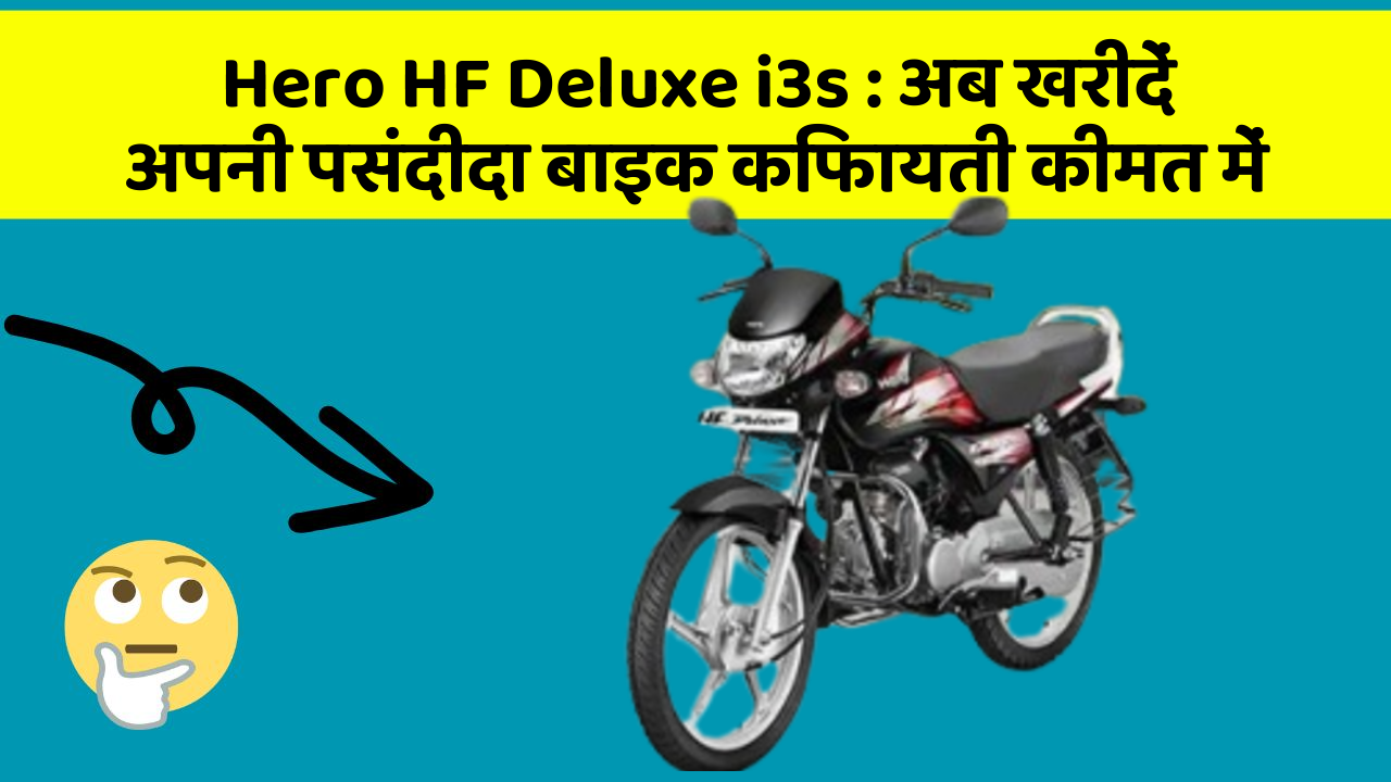 Hero HF Deluxe i3s: अब खरीदें अपनी पसंदीदा बाइक किफायती कीमत में