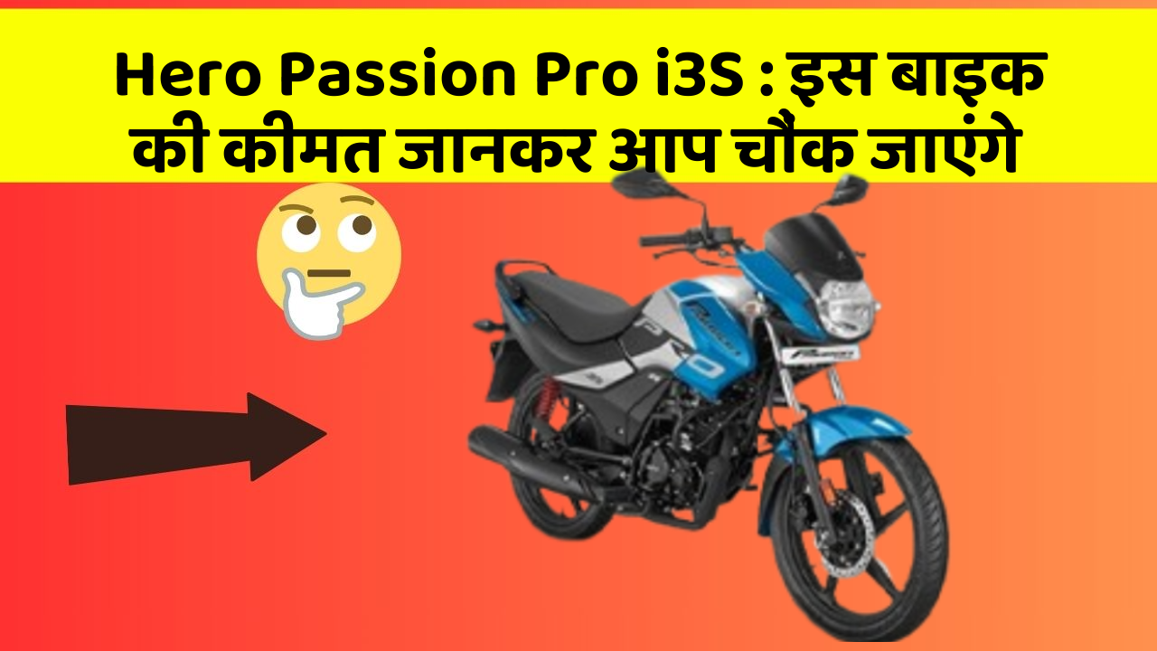 Hero Passion Pro i3S: इस बाइक की कीमत जानकर आप चौंक जाएंगे