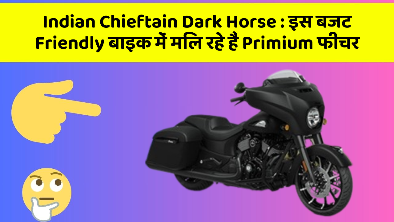 Indian Chieftain Dark Horse : इस बजट Friendly बाइक में मिल रहे हैं Primium फीचर
