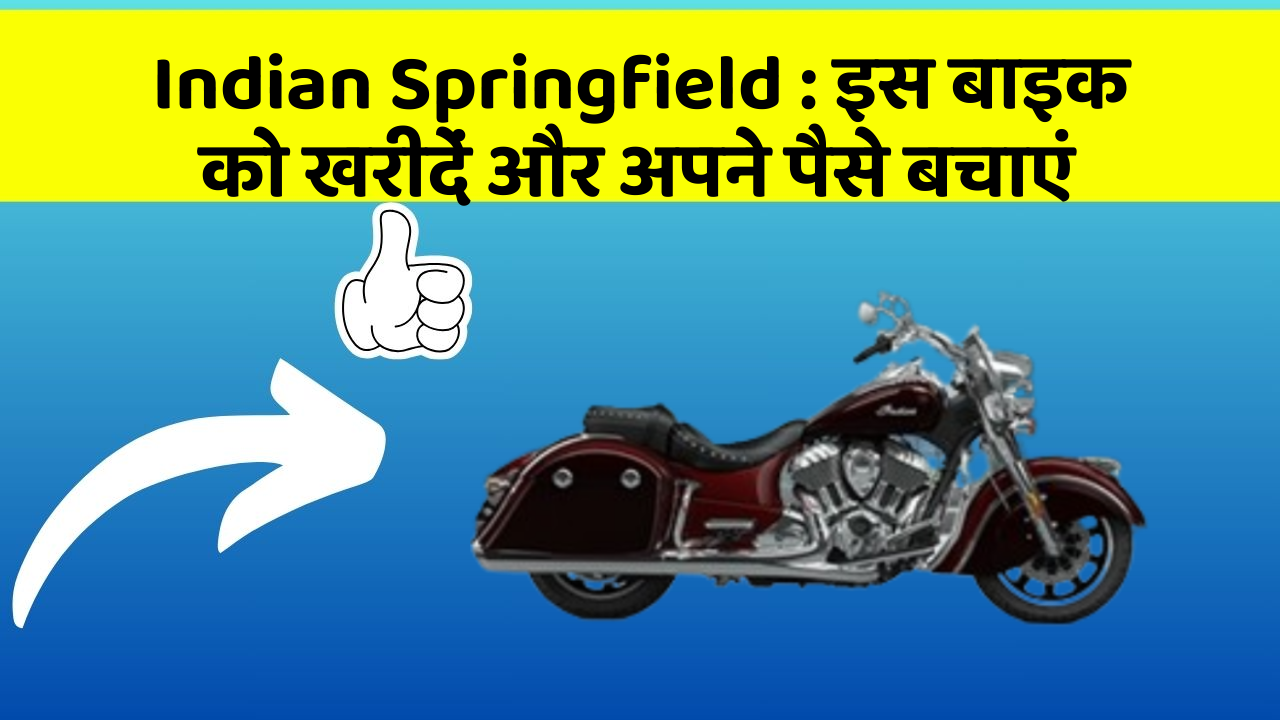 Indian Springfield : इस बाइक को खरीदें और अपने पैसे बचाएं