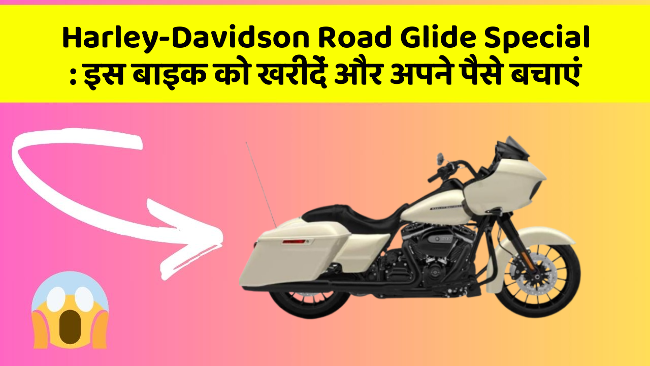 Harley-Davidson Road Glide Special:कार के ये फीचर बदल देंगे आपकी Driving लाइफ!