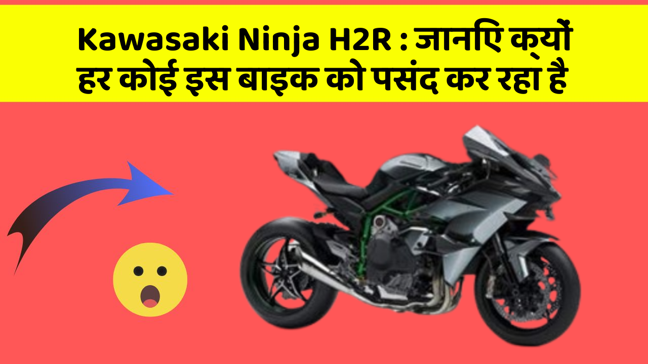 Kawasaki Ninja H2R : जानिए क्यों हर कोई इस बाइक को पसंद कर रहा है
