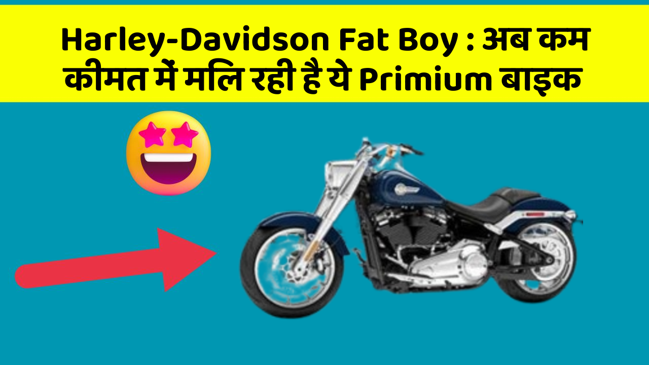 Harley-Davidson Fat Boy : अब कम कीमत में मिल रही है ये Primium बाइक