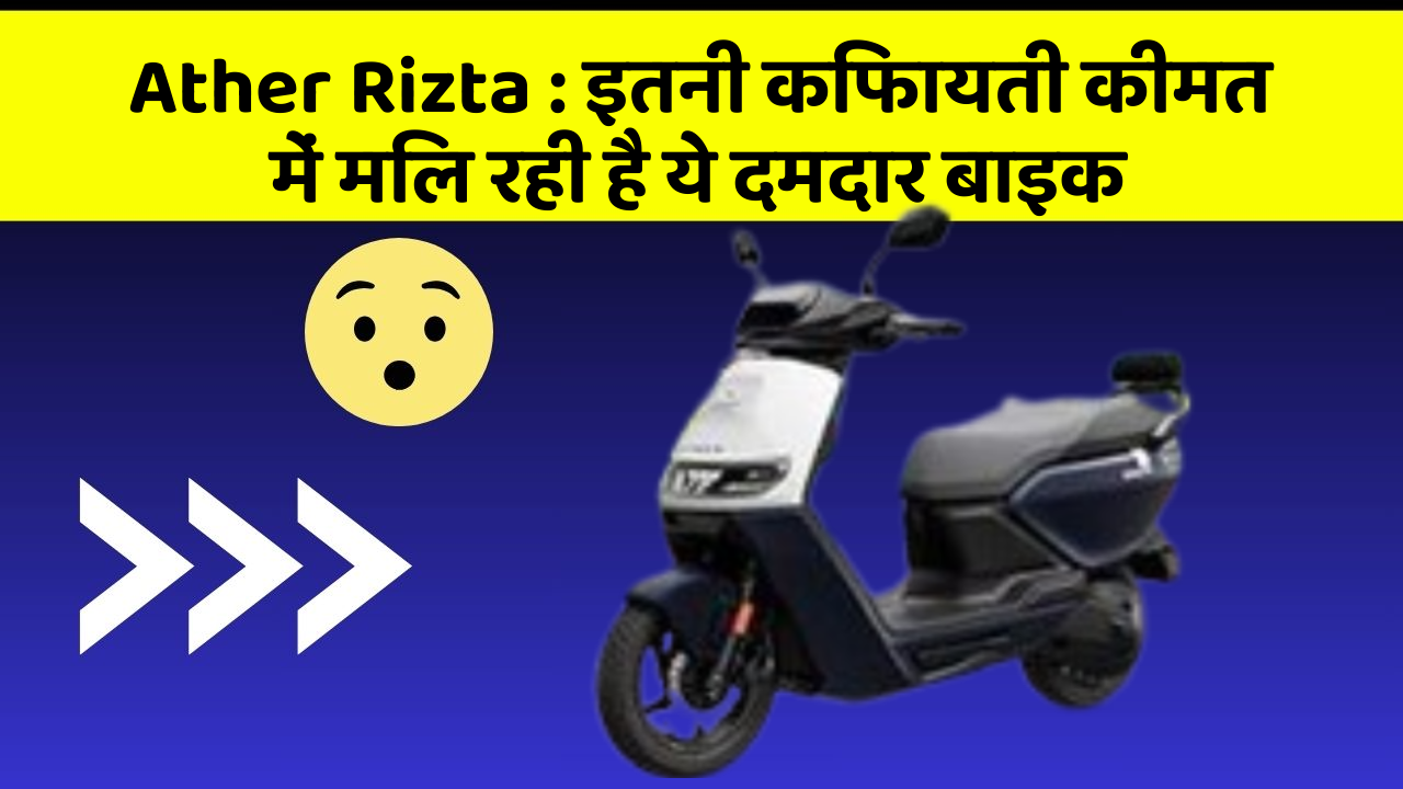 Ather Rizta: इतनी किफायती कीमत में मिल रही है ये दमदार बाइक