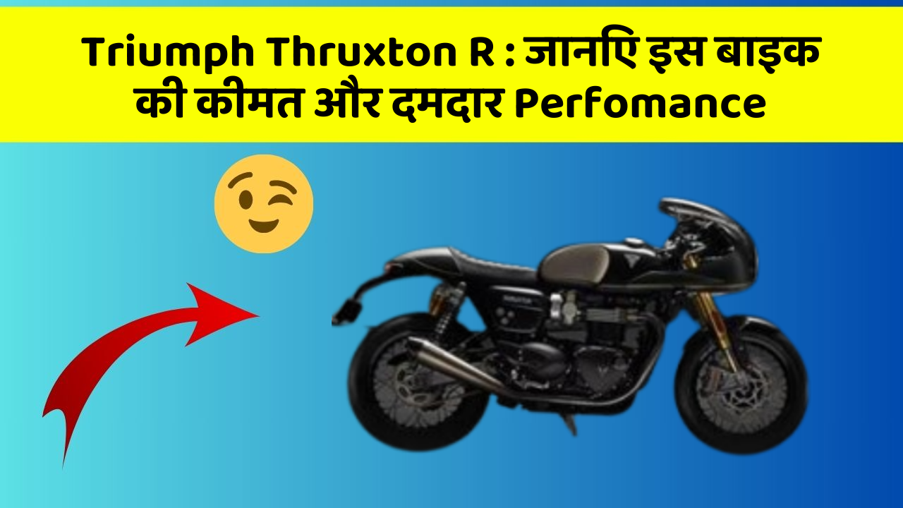 Triumph Thruxton R : जानिए इस बाइक की कीमत और दमदार Perfomance