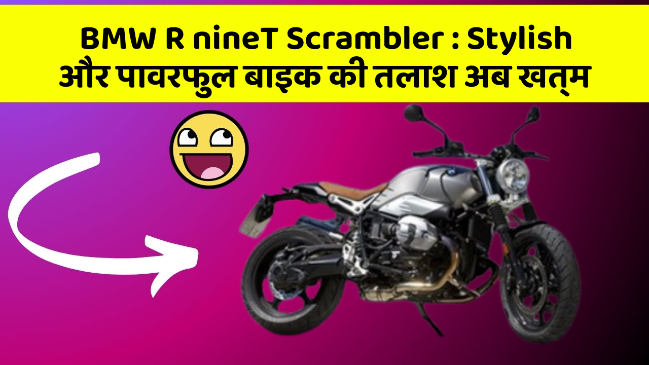 BMW R nineT Scrambler: Stylish और पावरफुल बाइक की तलाश अब खत्म
