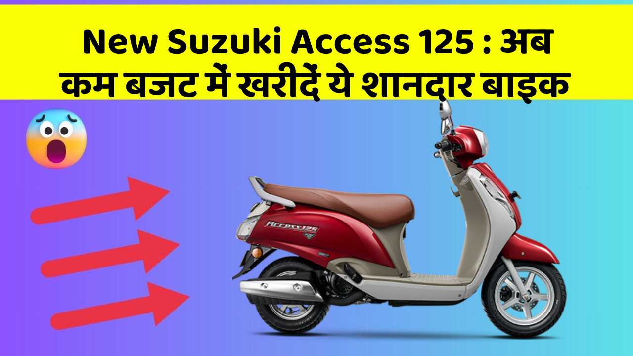 New Suzuki Access 125: अब कम बजट में खरीदें ये शानदार बाइक