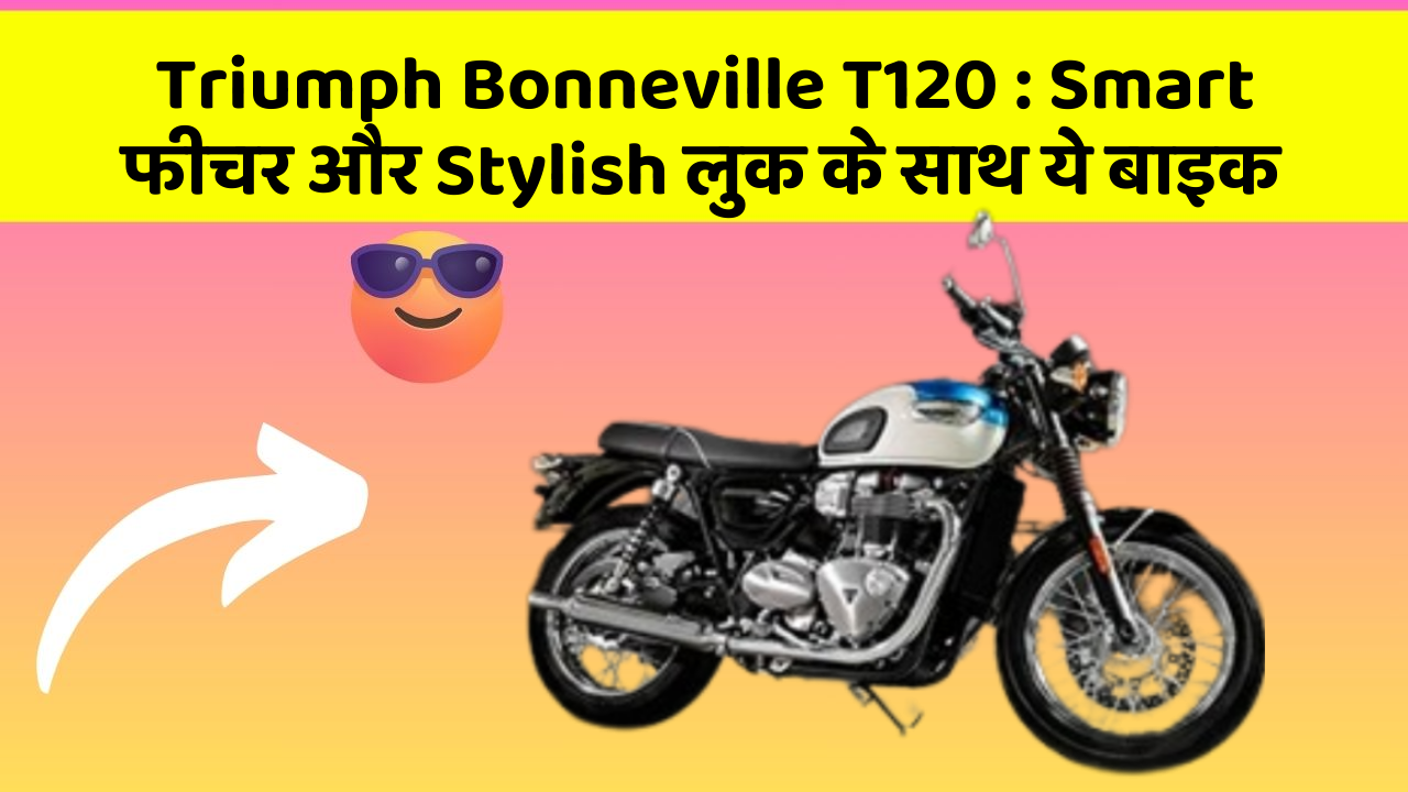 Triumph Bonneville T120: Smart फीचर और Stylish लुक के साथ ये बाइक