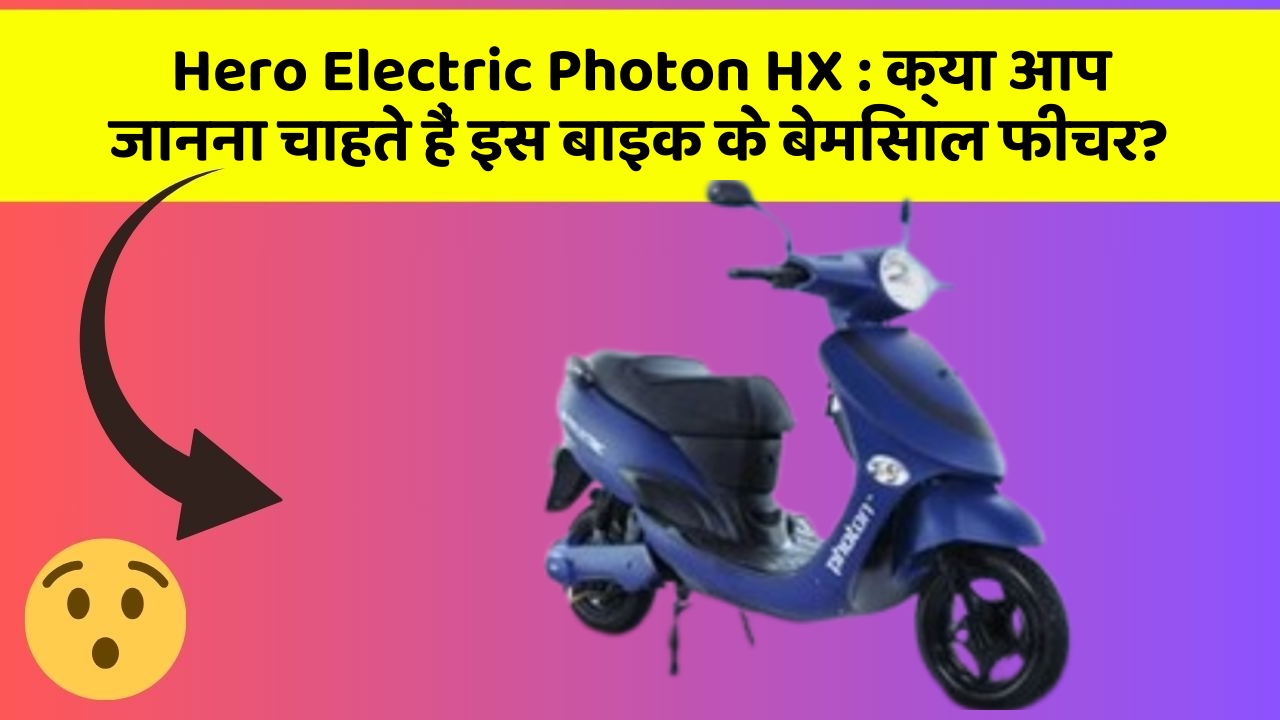 Hero Electric Photon HX: क्या आप जानना चाहते हैं इस बाइक के बेमिसाल फीचर?