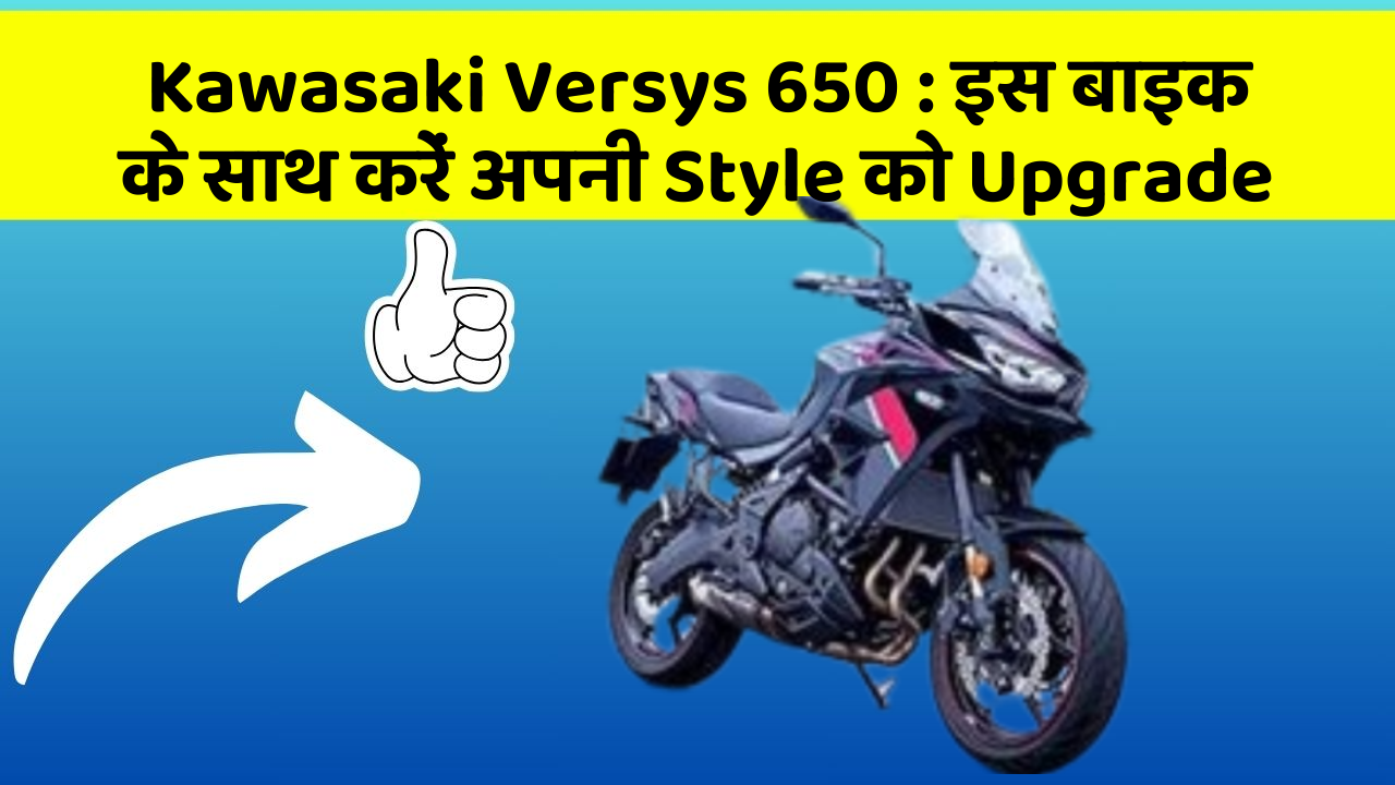 Kawasaki Versys 650 : इस बाइक के साथ करें अपनी Style को Upgrade