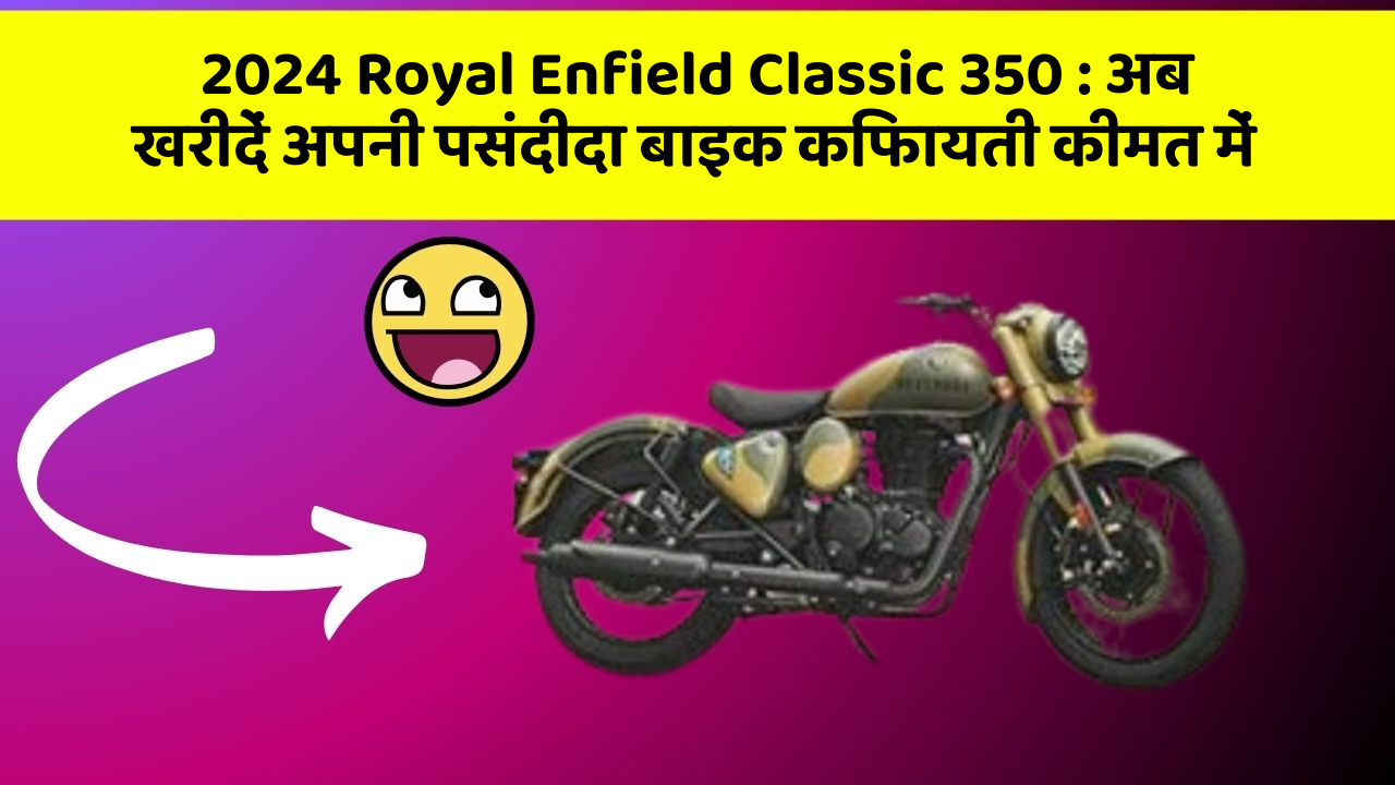 2024 Royal Enfield Classic 350: अब खरीदें अपनी पसंदीदा बाइक किफायती कीमत में