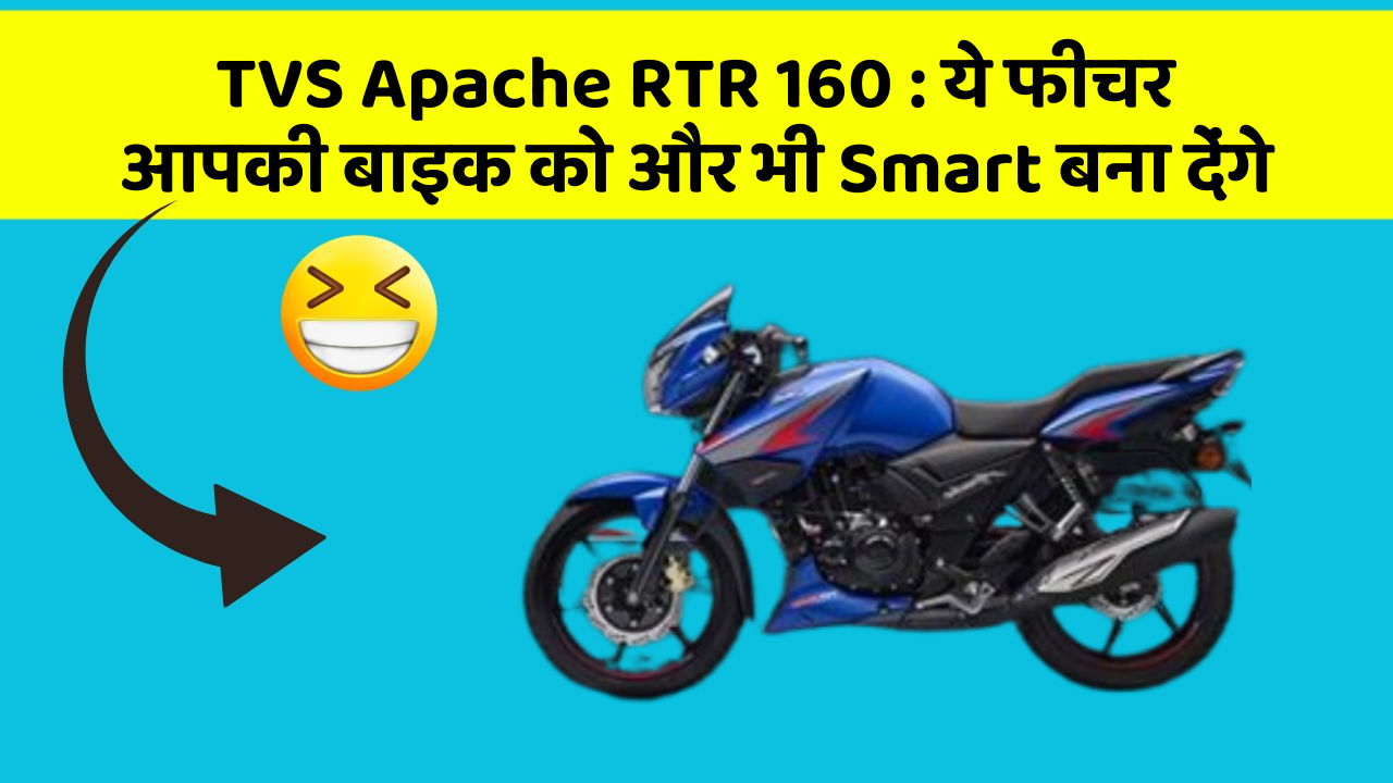 TVS Apache RTR 160: ये फीचर आपकी बाइक को और भी Smart बना देंगे