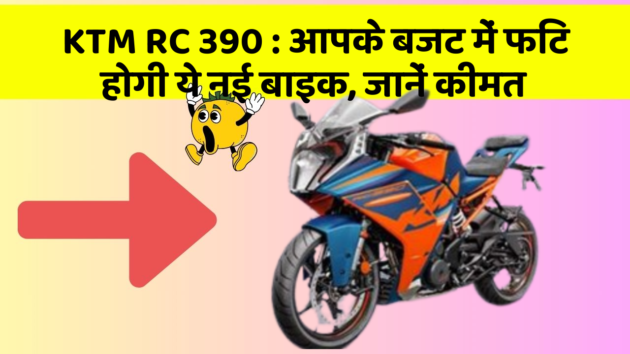 KTM RC 390: आपके बजट में फिट होगी ये नई बाइक, जानें कीमत