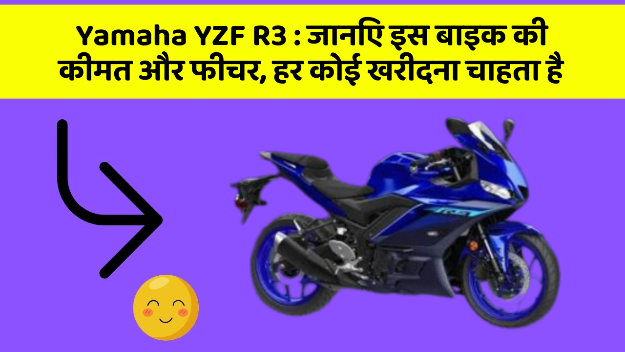 Yamaha YZF R3: जानिए इस बाइक की कीमत और फीचर, हर कोई खरीदना चाहता है