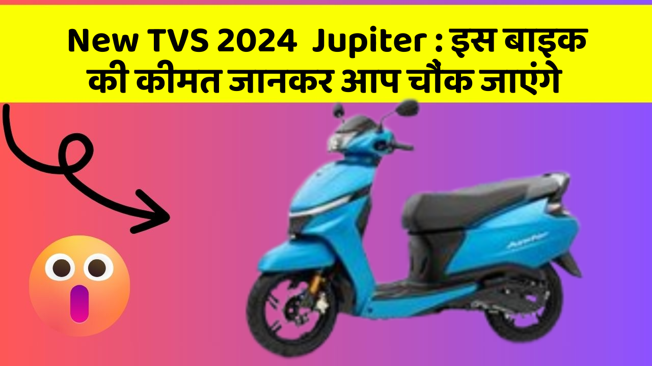 New TVS 2024  Jupiter: इस बाइक की कीमत जानकर आप चौंक जाएंगे