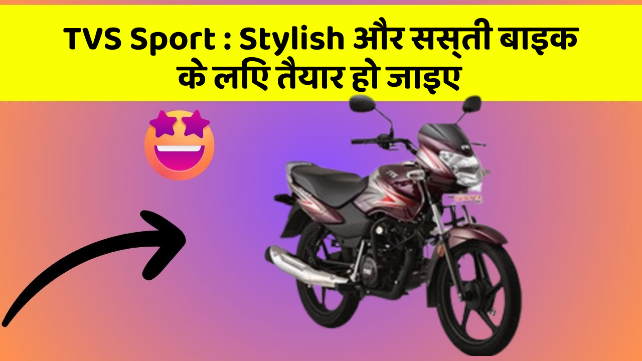 TVS Sport : Stylish और सस्ती बाइक के लिए तैयार हो जाइए