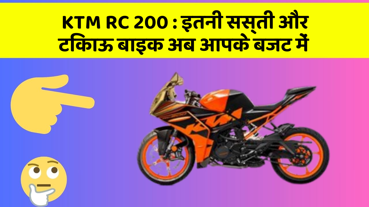 KTM RC 200 : इतनी सस्ती और टिकाऊ बाइक अब आपके बजट में