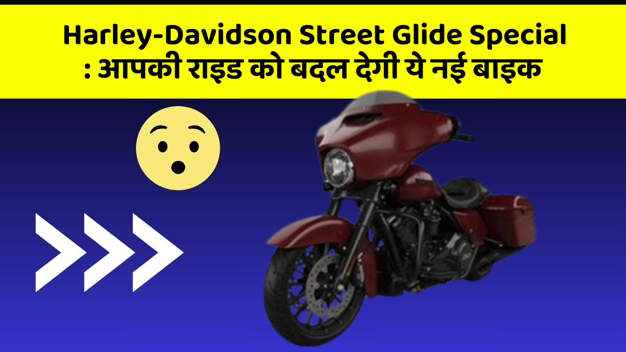 Harley-Davidson Street Glide Special: आपकी राइड को बदल देगी ये नई बाइक
