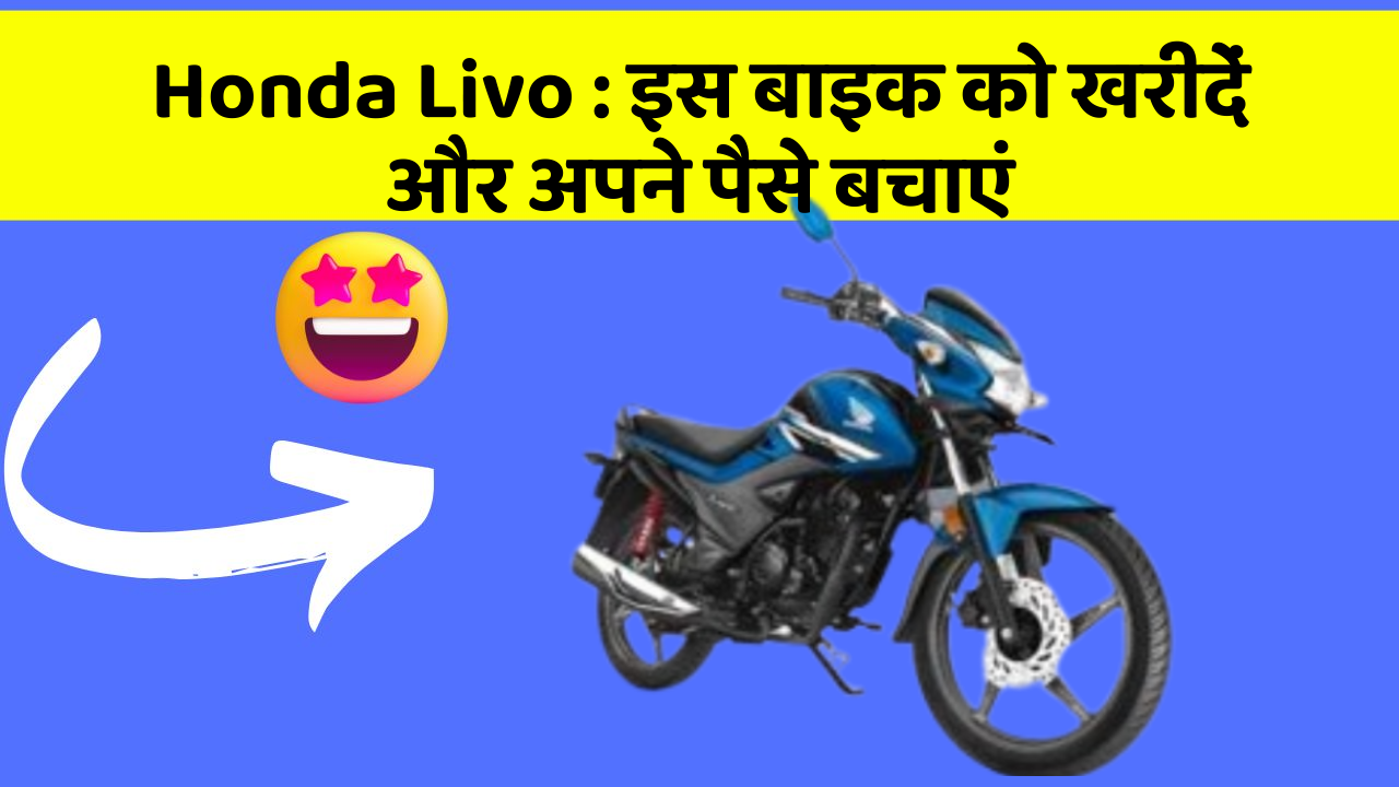 Honda Livo: इस बाइक को खरीदें और अपने पैसे बचाएं