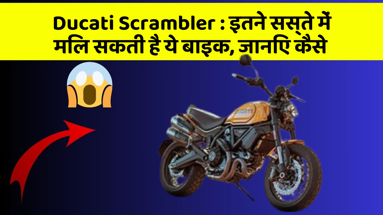 Ducati Scrambler: इतने सस्ते में मिल सकती है ये बाइक, जानिए कैसे