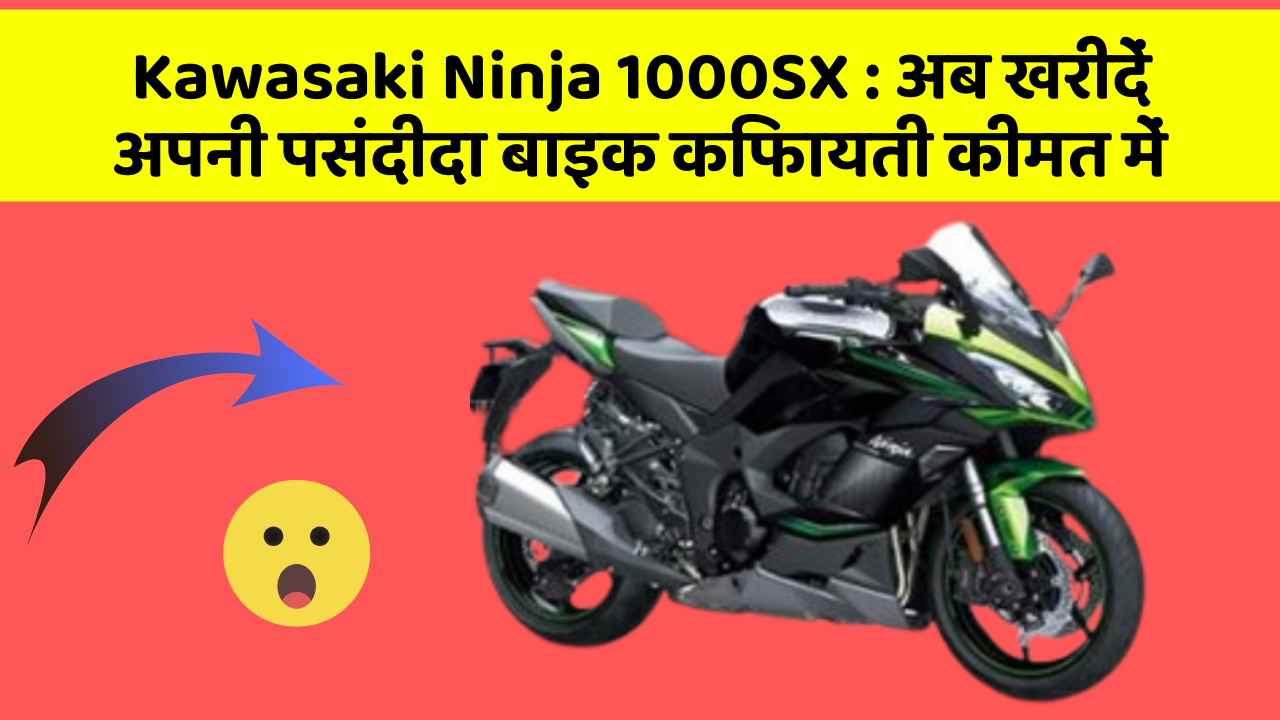 Kawasaki Ninja 1000SX: अब खरीदें अपनी पसंदीदा बाइक किफायती कीमत में
