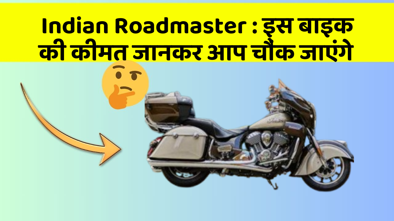 Indian Roadmaster : इस बाइक की कीमत जानकर आप चौंक जाएंगे