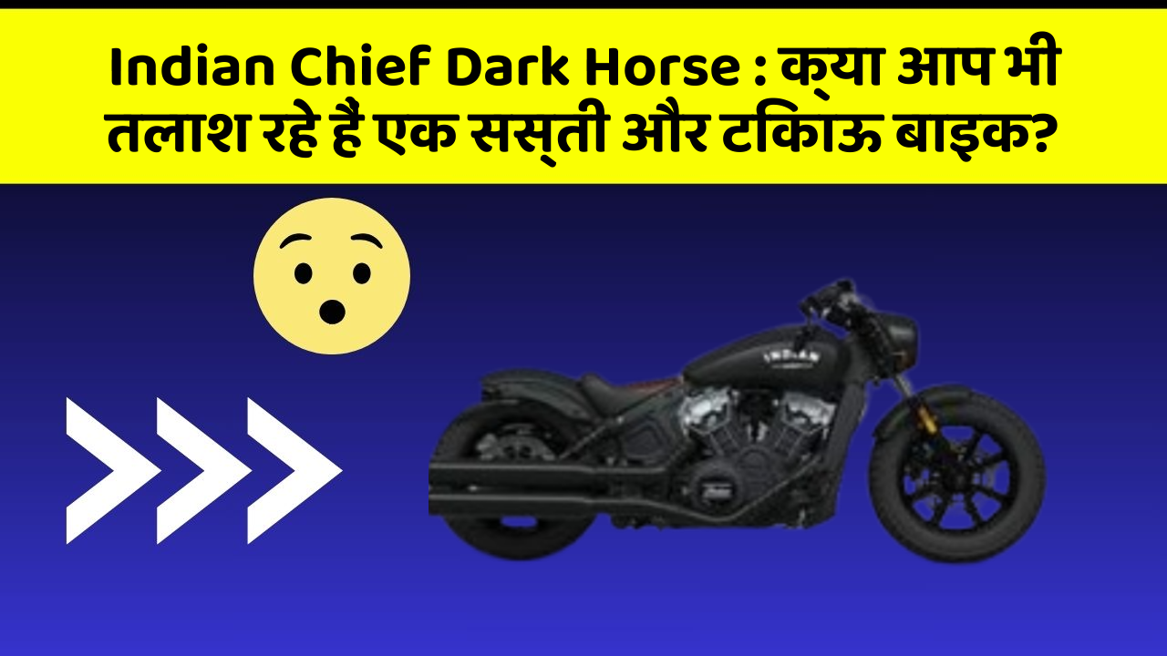 Indian Chief Dark Horse: क्या आप भी तलाश रहे हैं एक सस्ती और टिकाऊ बाइक?