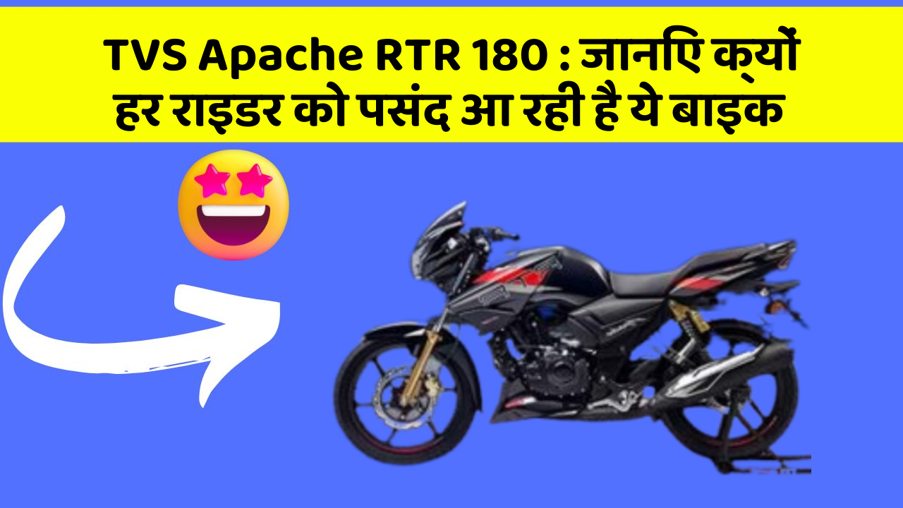 TVS Apache RTR 180 : जानिए क्यों हर राइडर को पसंद आ रही है ये बाइक