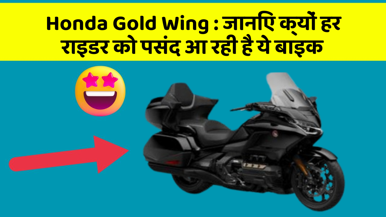 Honda Gold Wing: जानिए क्यों हर राइडर को पसंद आ रही है ये बाइक