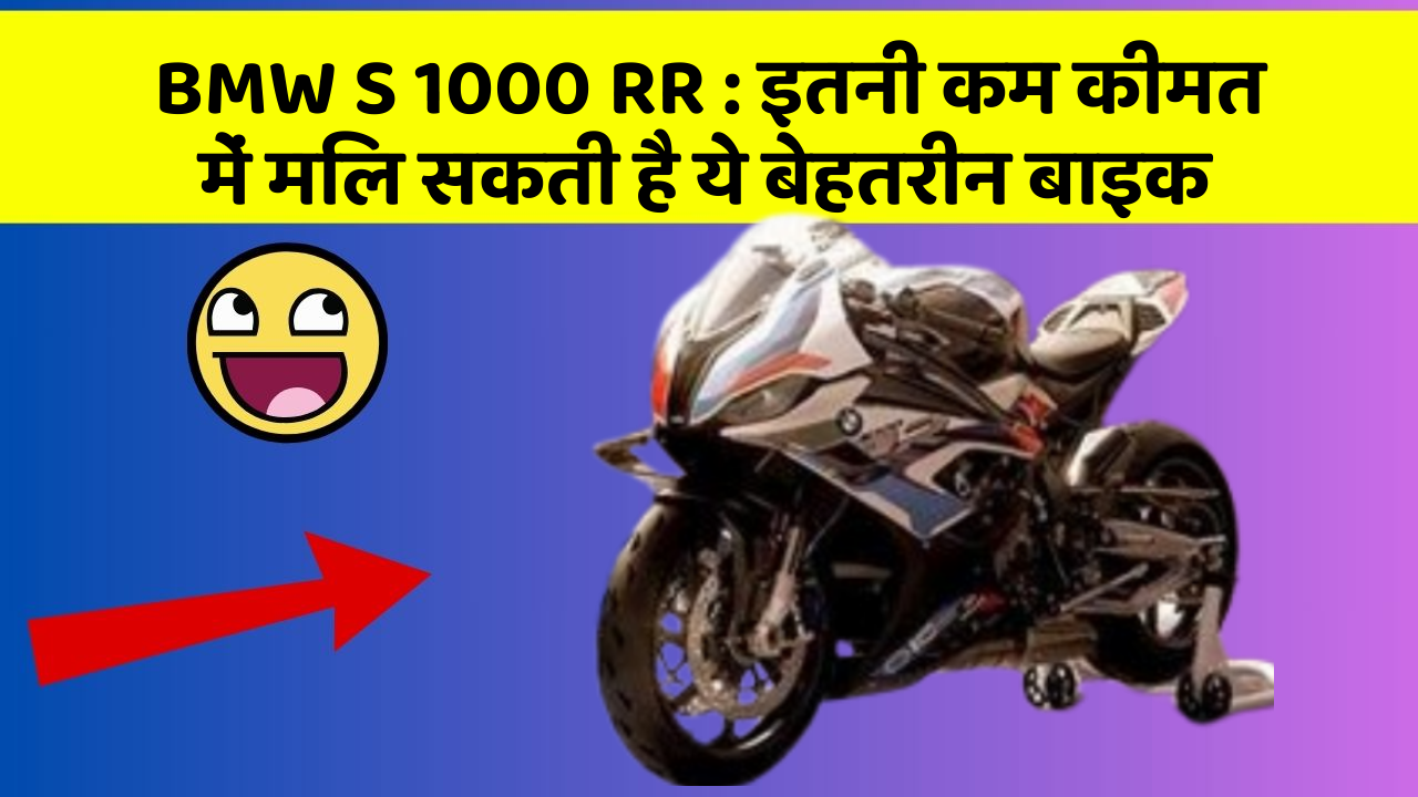 BMW S 1000 RR: इतनी कम कीमत में मिल सकती है ये बेहतरीन बाइक