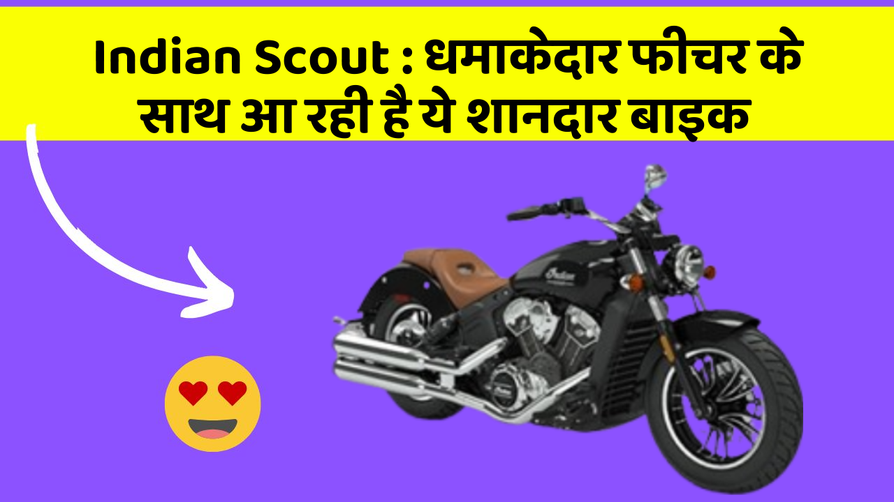 Indian Scout: धमाकेदार फीचर के साथ आ रही है ये शानदार बाइक