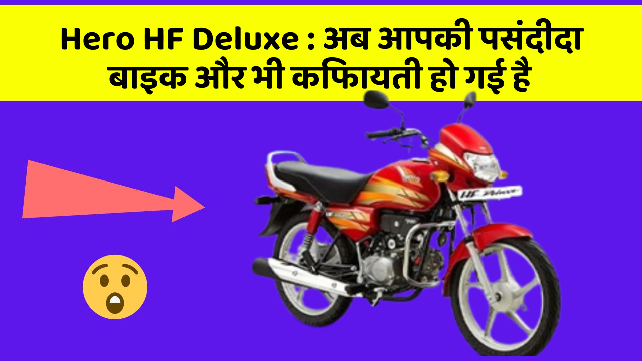 Hero HF Deluxe : अब आपकी पसंदीदा बाइक और भी किफायती हो गई है