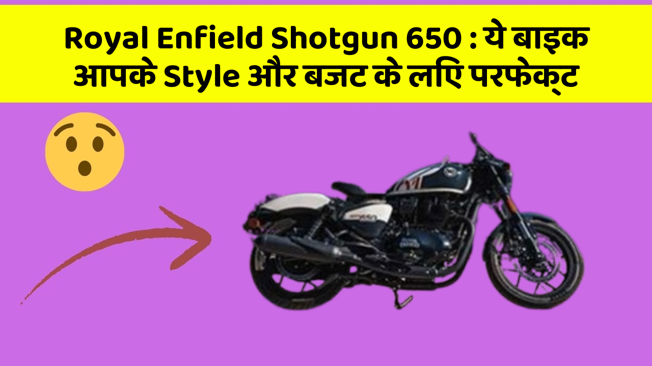 Royal Enfield Shotgun 650: ये बाइक आपके Style और बजट के लिए परफेक्ट