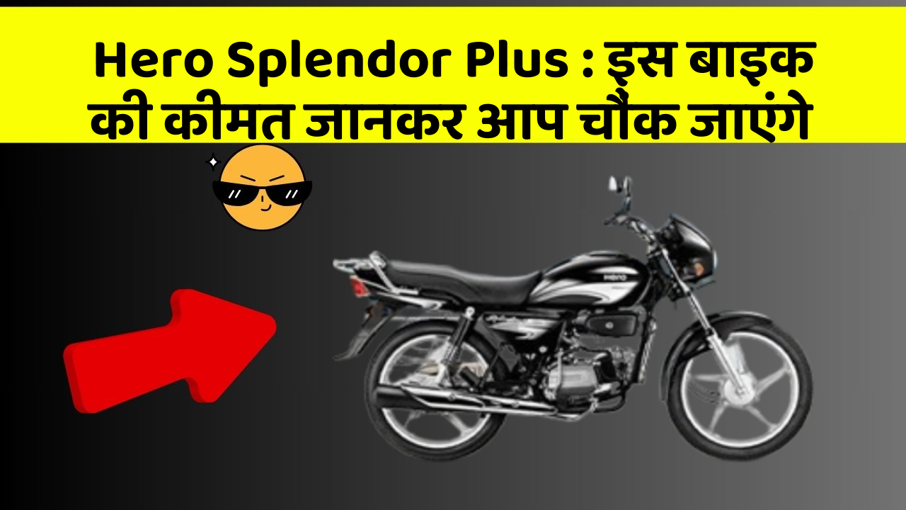 Hero Splendor Plus: इस बाइक की कीमत जानकर आप चौंक जाएंगे