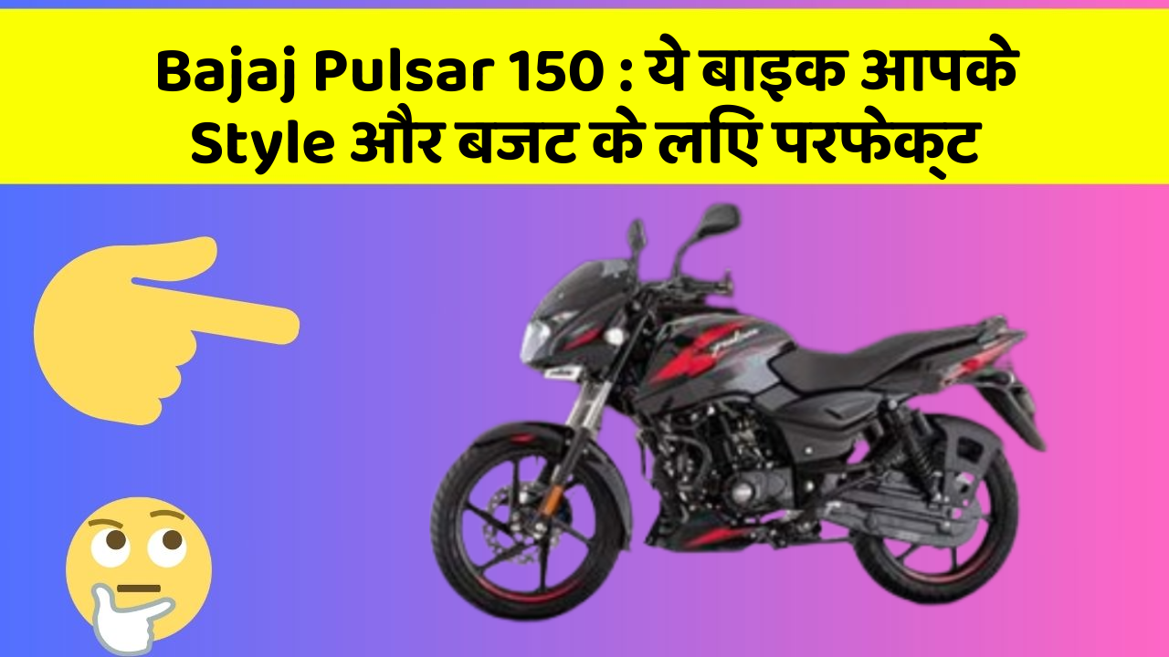 Bajaj Pulsar 150: ये बाइक आपके Style और बजट के लिए परफेक्ट
