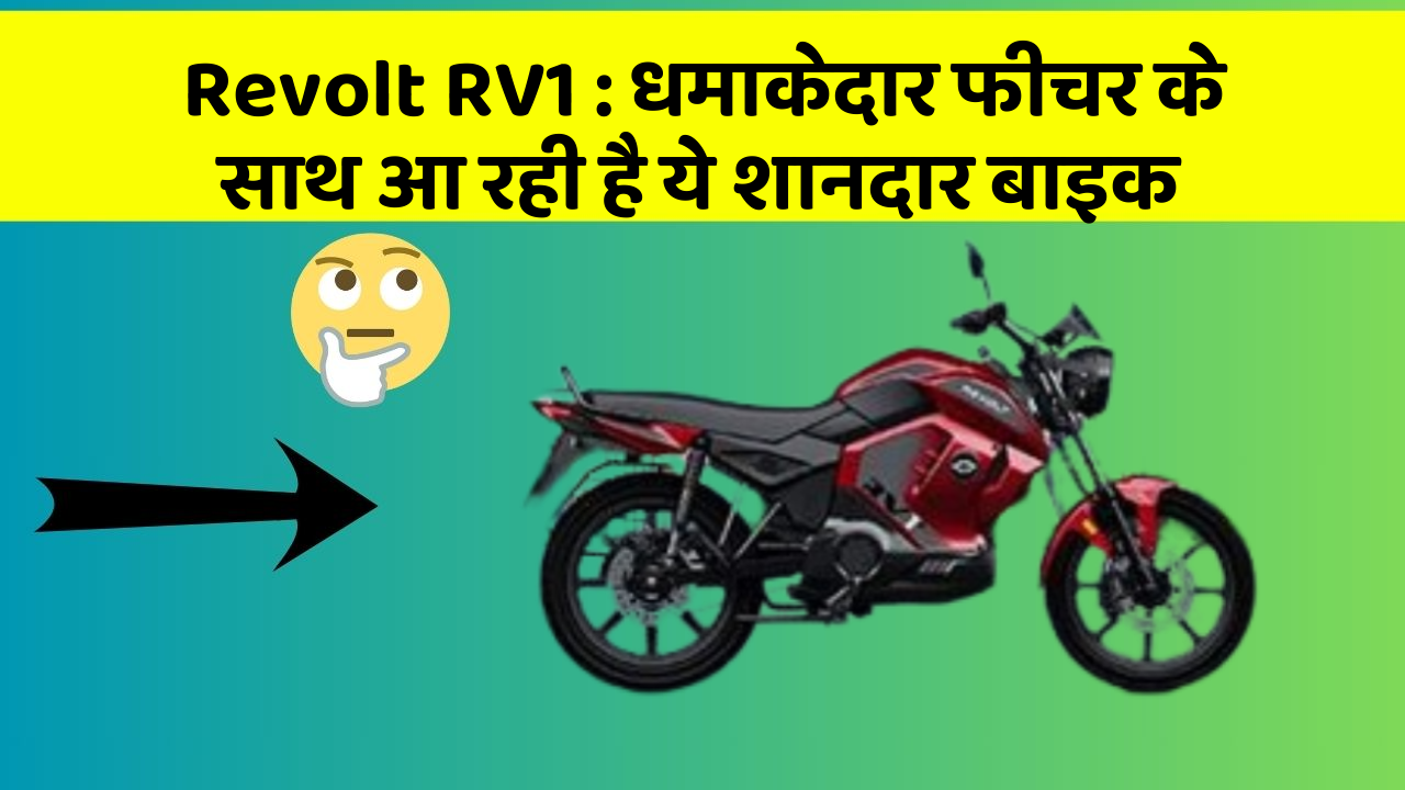 Revolt RV1 : धमाकेदार फीचर के साथ आ रही है ये शानदार बाइक