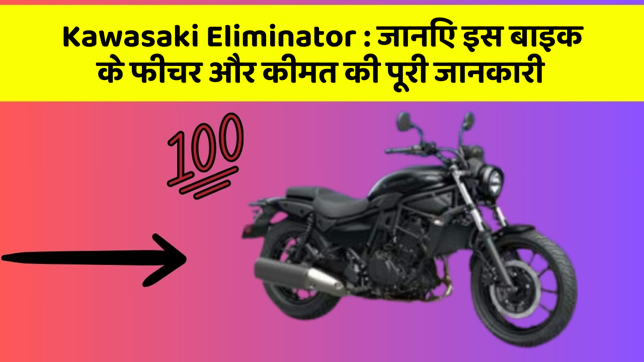 Kawasaki Eliminator: जानिए इस बाइक के फीचर और कीमत की पूरी जानकारी