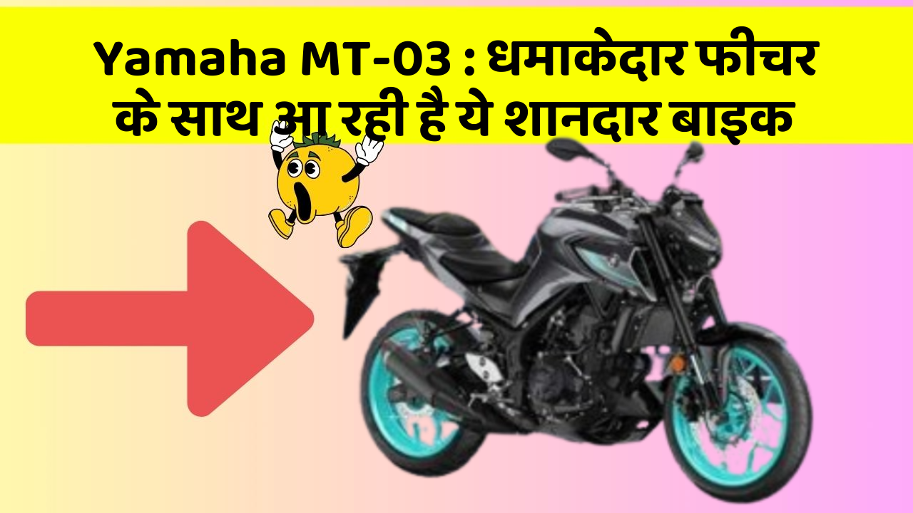 Yamaha MT-03 : धमाकेदार फीचर के साथ आ रही है ये शानदार बाइक