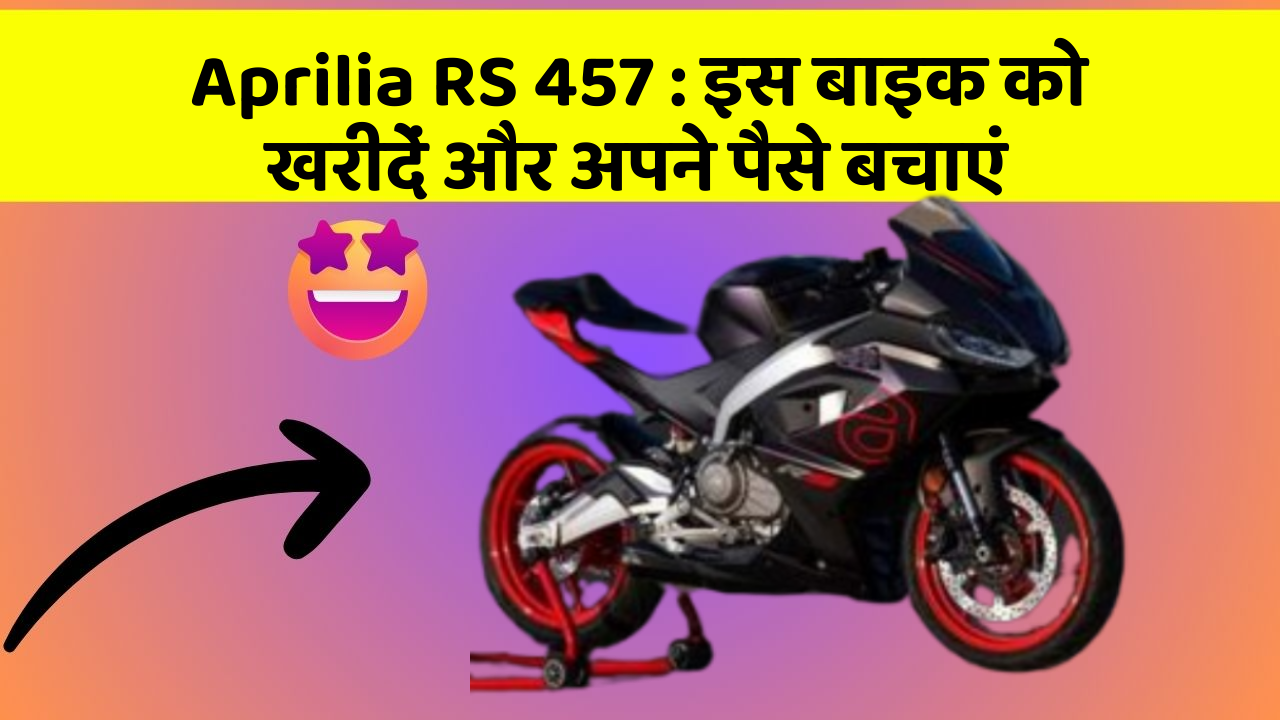 Aprilia RS 457: इस बाइक को खरीदें और अपने पैसे बचाएं
