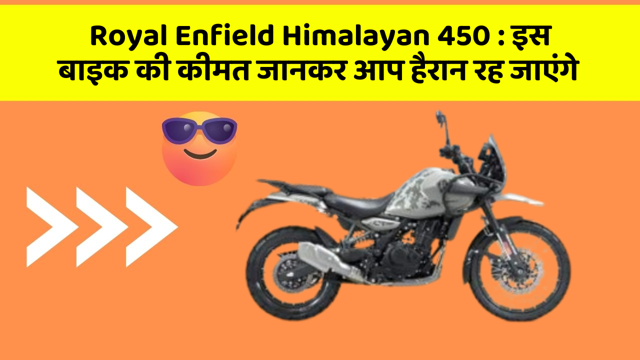 Royal Enfield Himalayan 450: इस बाइक की कीमत जानकर आप हैरान रह जाएंगे