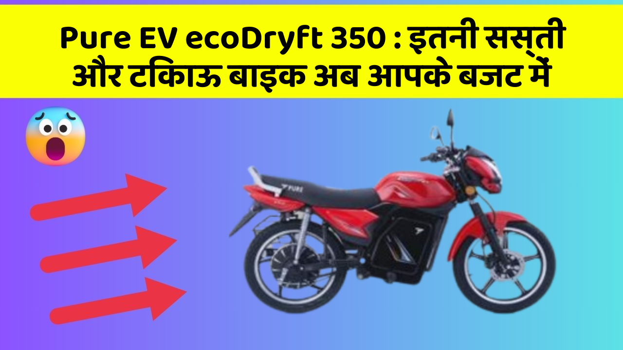 Pure EV ecoDryft 350 : इतनी सस्ती और टिकाऊ बाइक अब आपके बजट में